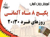 پکیج 8 ماه آلمانی از مبتدی ( مرکزی )